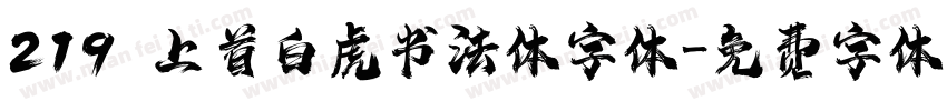 219 上首白虎书法体字体字体转换